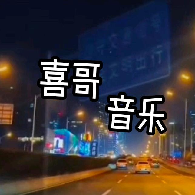 喜哥音乐