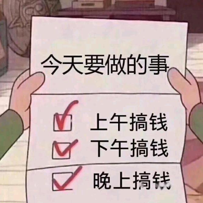 努力搞钱