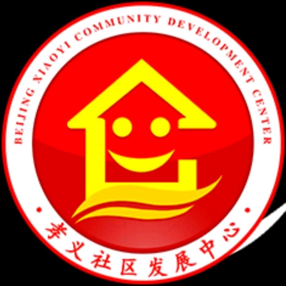 北京孝义社区发展中心