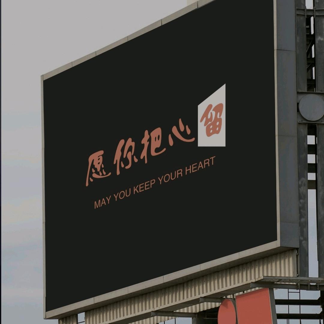 愿你把心留