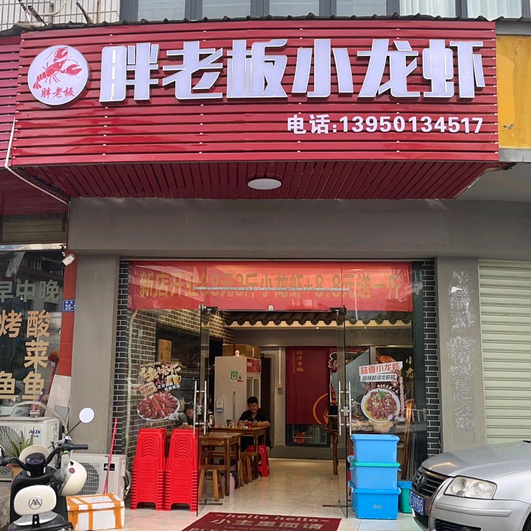 长汀县胖老板小龙虾（足称现煮）