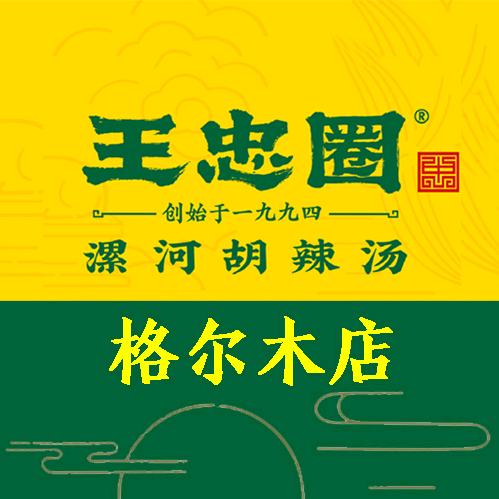 格尔木王忠圈胡辣汤建兴巷店