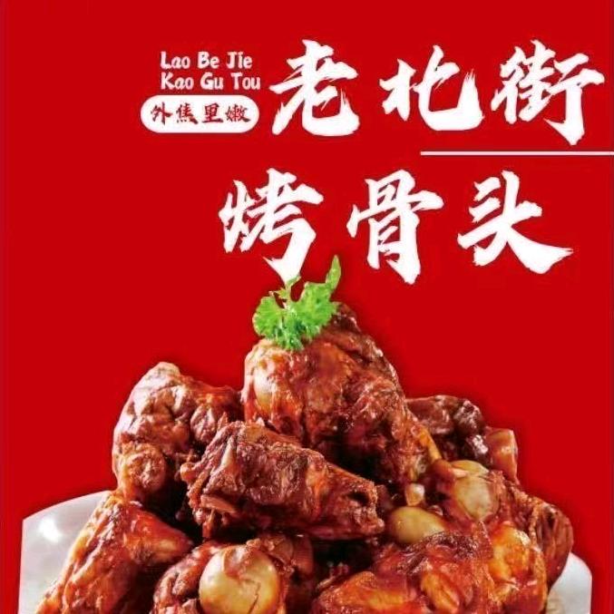老北街烤骨头（葫芦岛连山店）