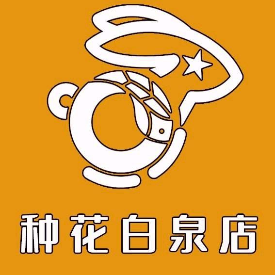 种花便利白泉店