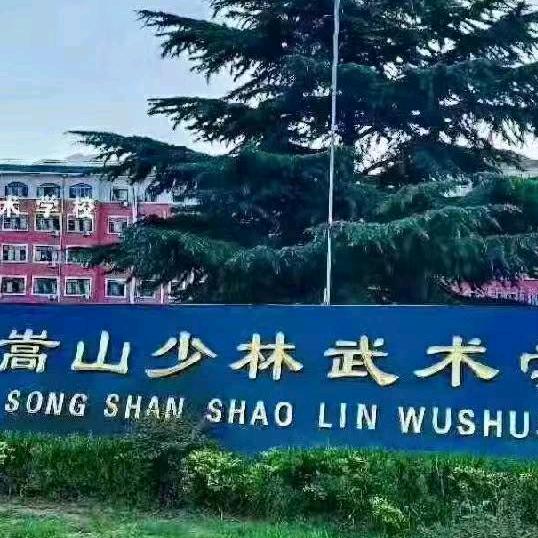 嵩山少林武术学校《办公室》