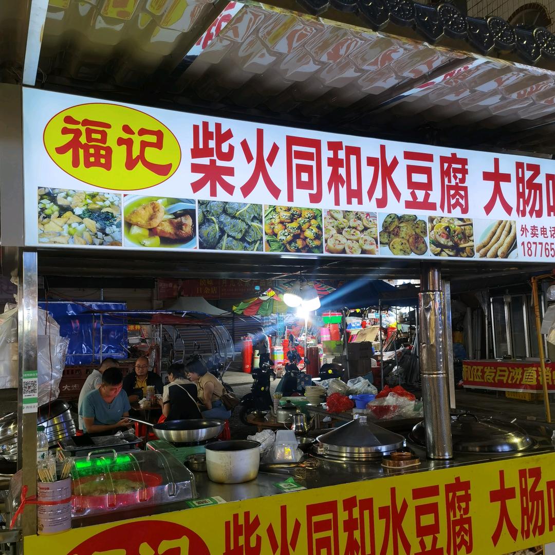 福记同和水豆腐