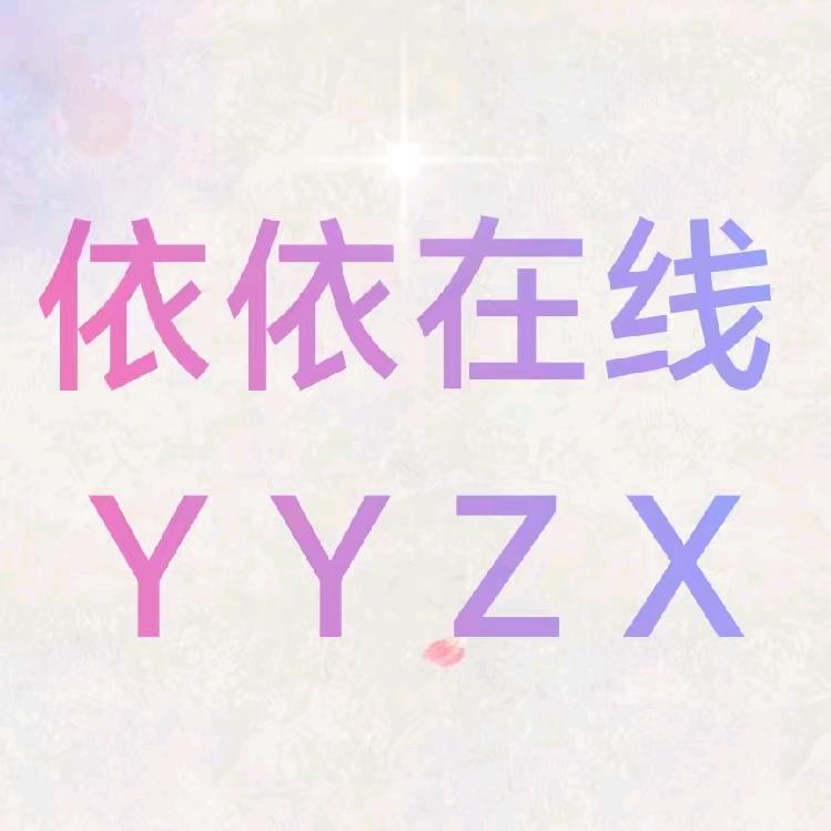 依依在线