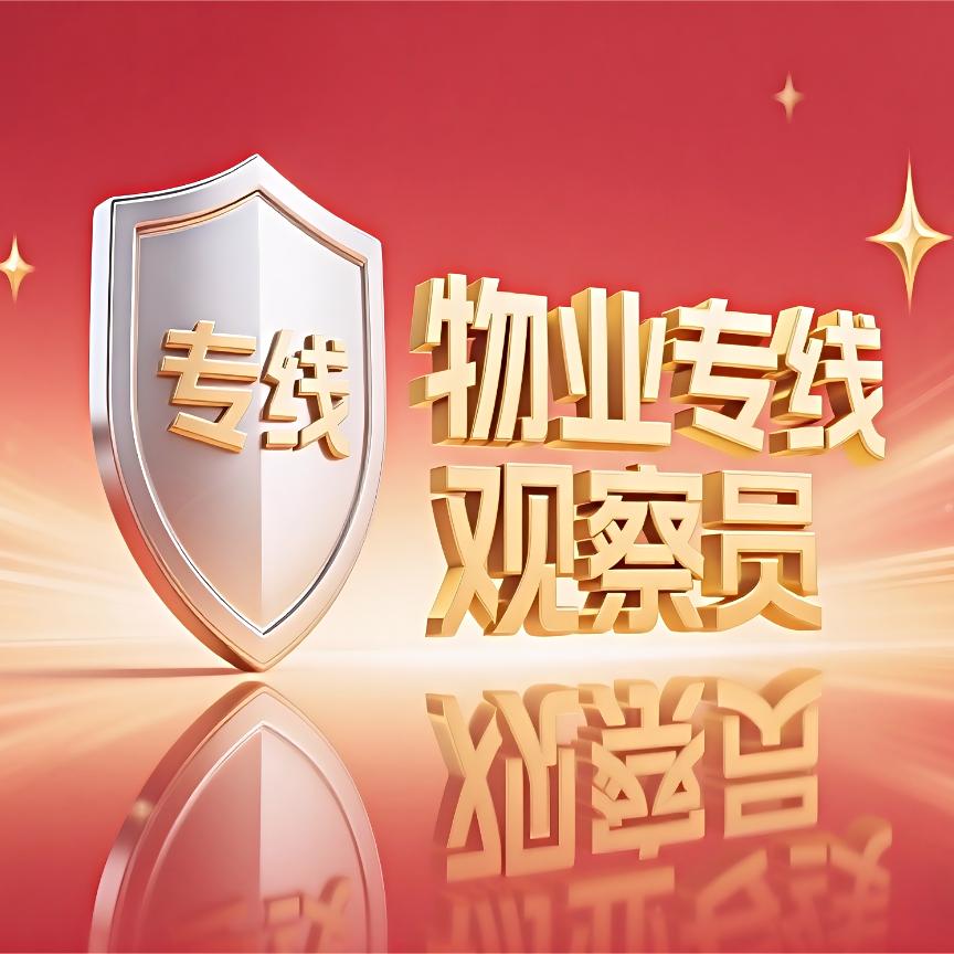 物业专线观察员