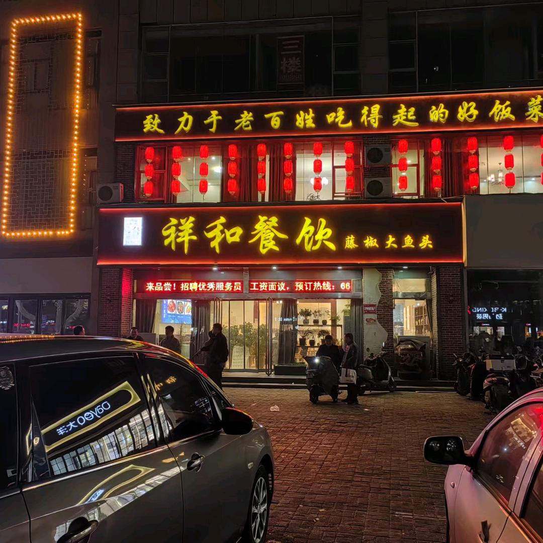 济源市东城祥和餐饮店