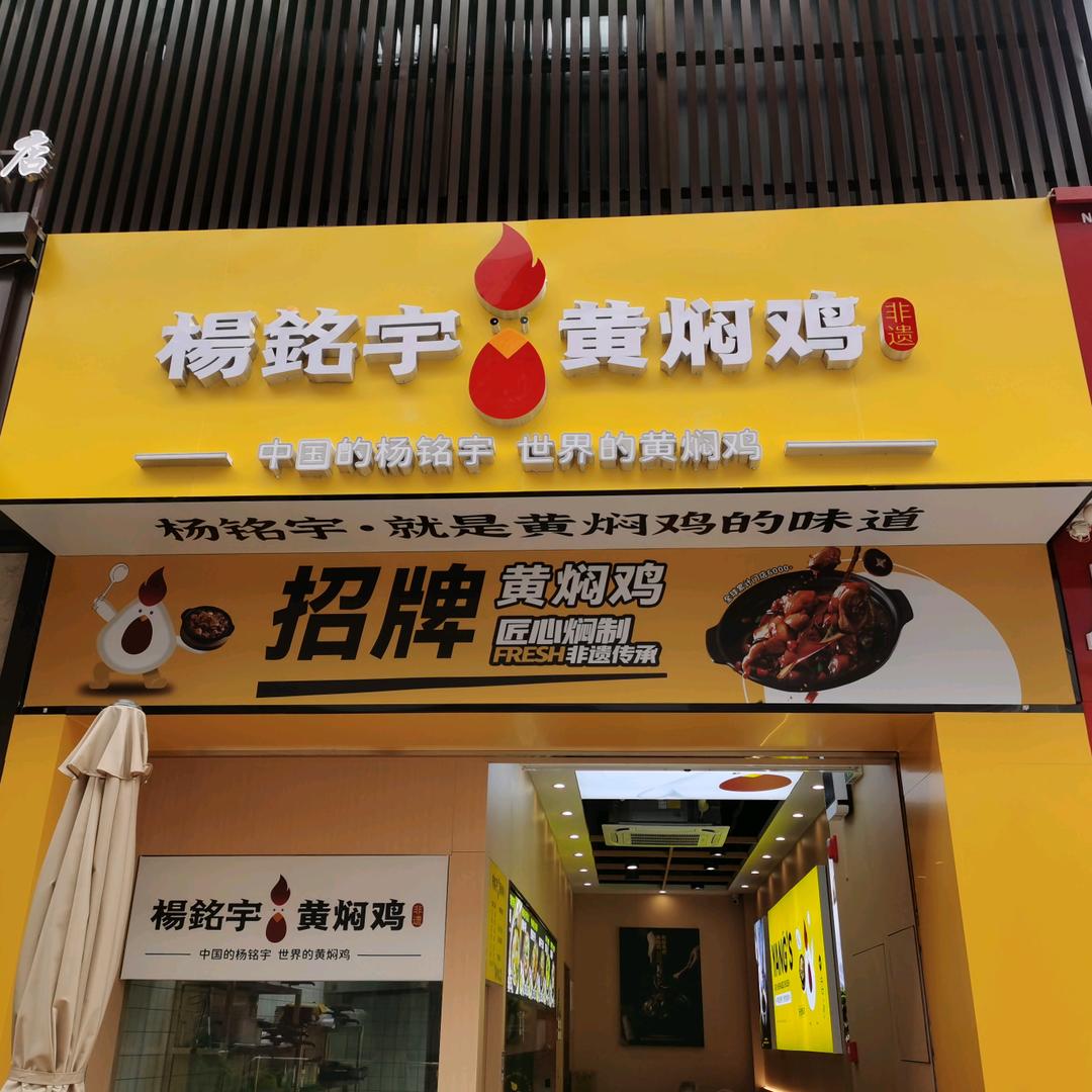 杨铭宇黄焖鸡（漳州吾悦店）