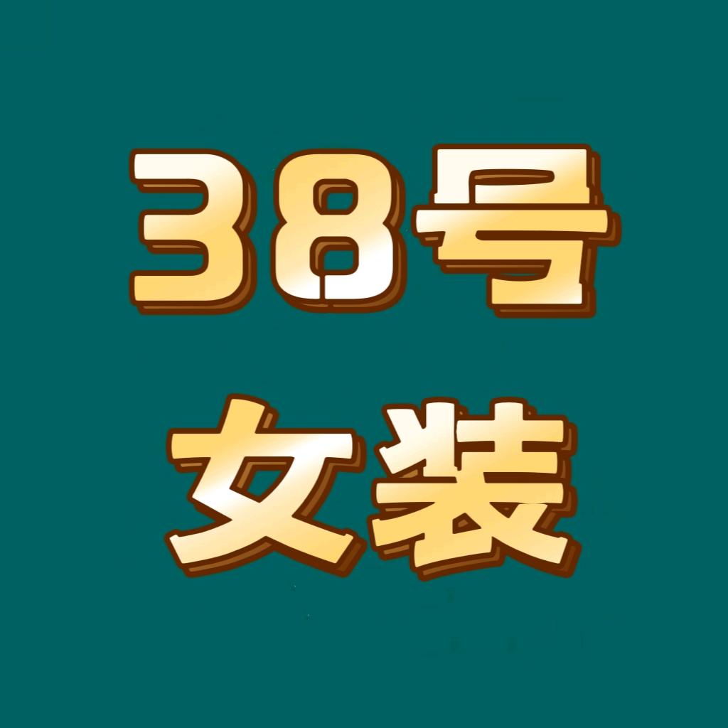 38号女装店