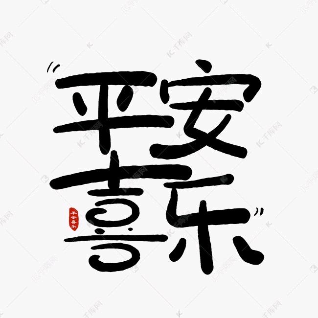 黑的