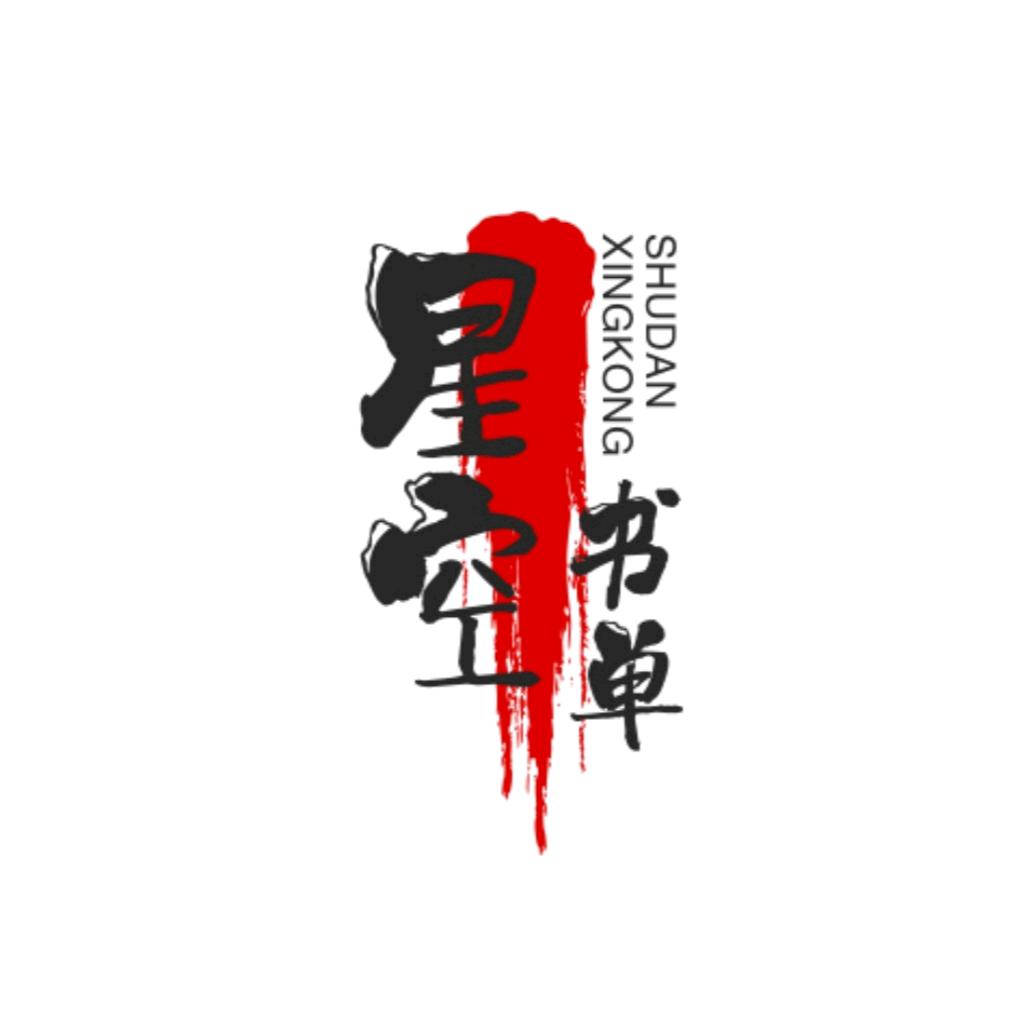 星空心愿