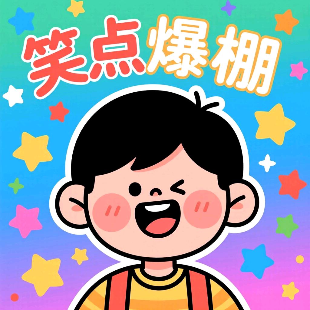 开心果炸了