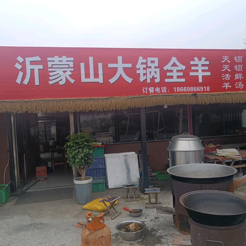 沂蒙山大锅全羊(平安五路店)