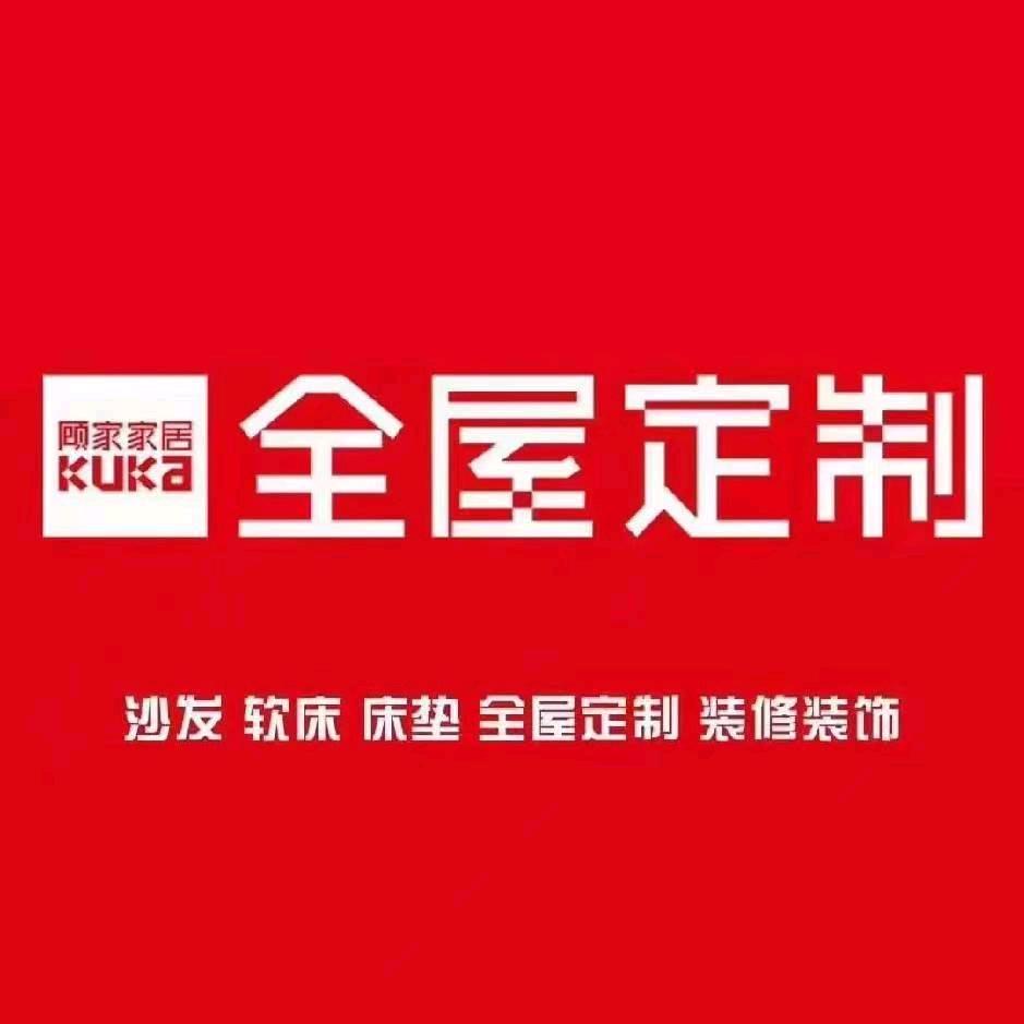 顾家家居王姐