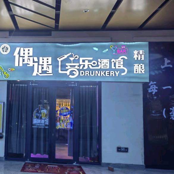偶遇音乐酒馆
