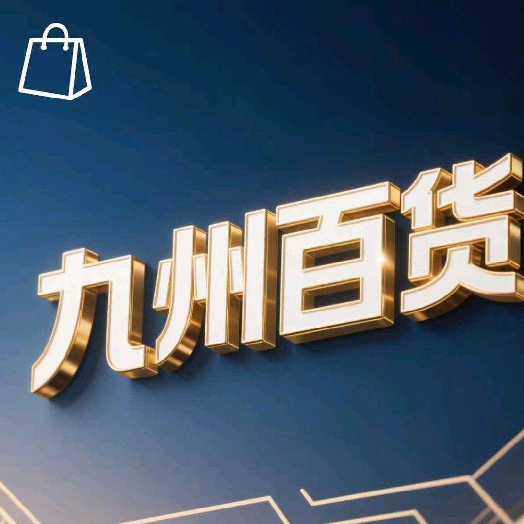 九州百货行