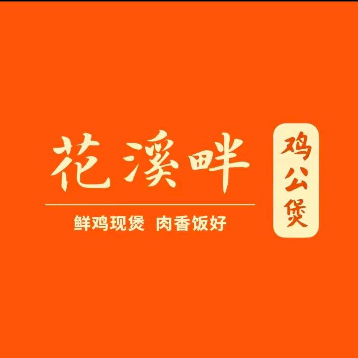 花溪畔鸡公煲小冀京华园店