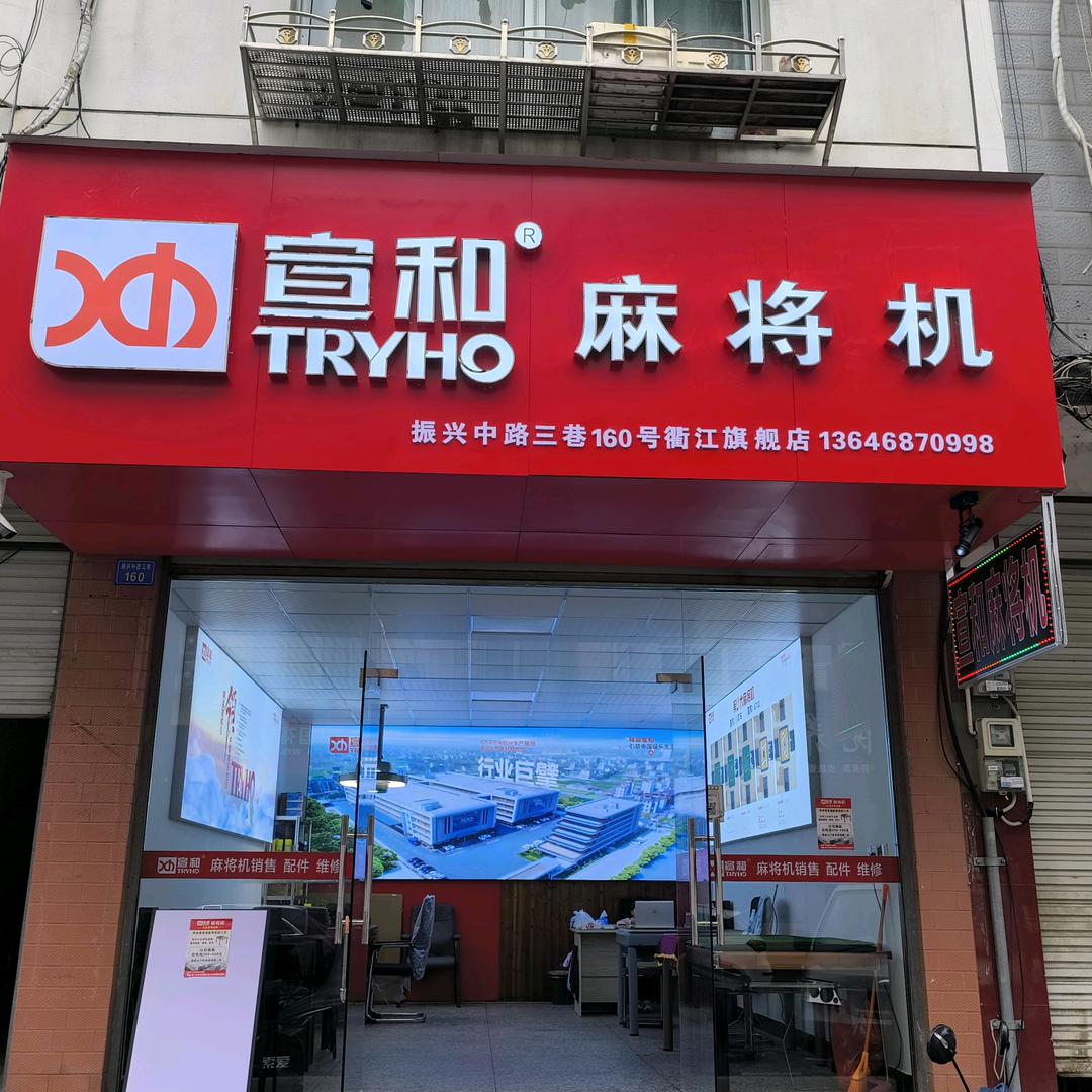 沈家宣和麻将机店