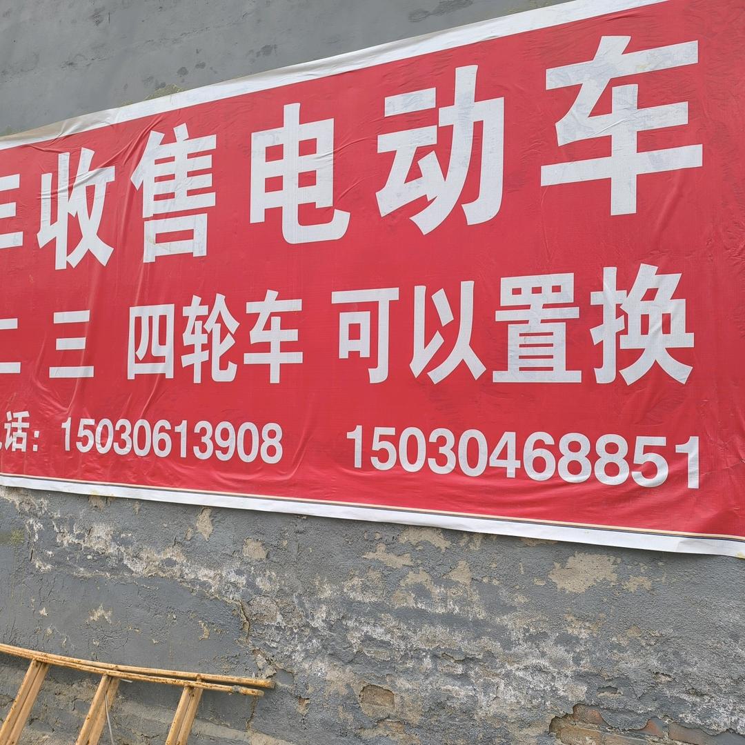 收售二手二三四轮电动车