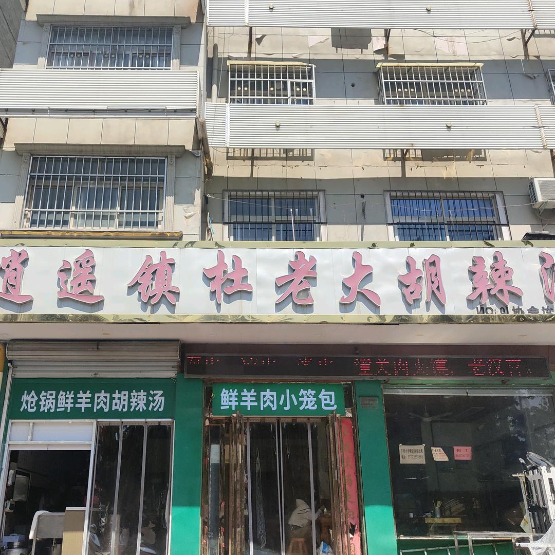 杜老大胡辣汤