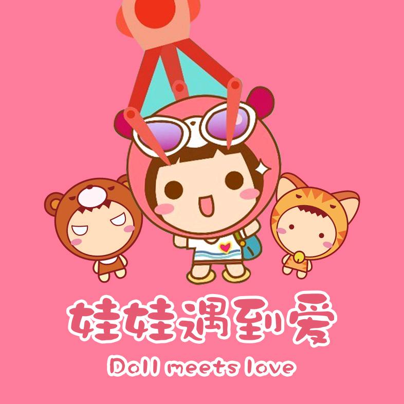 娃娃遇到爱(吾悦广场店)官方号
