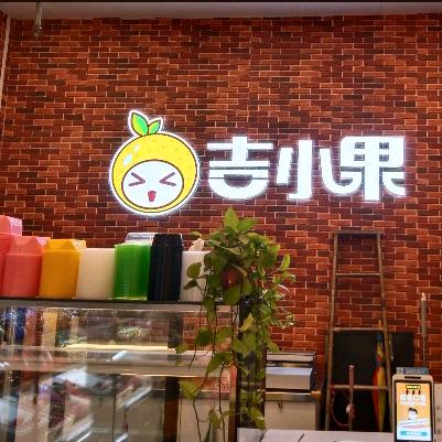 吉小果（升龙城店）
