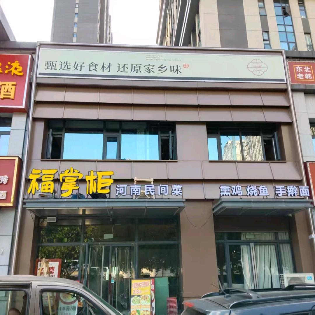福掌柜·河南民间菜官方号