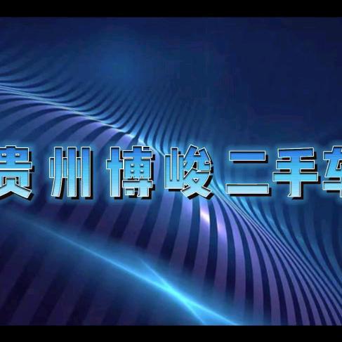 安顺市博峻二手车有限公司