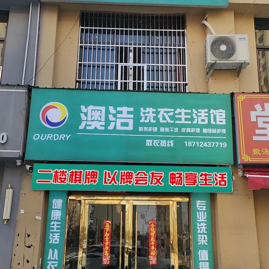 澳洁干洗店，盛世漆园二期门北旁