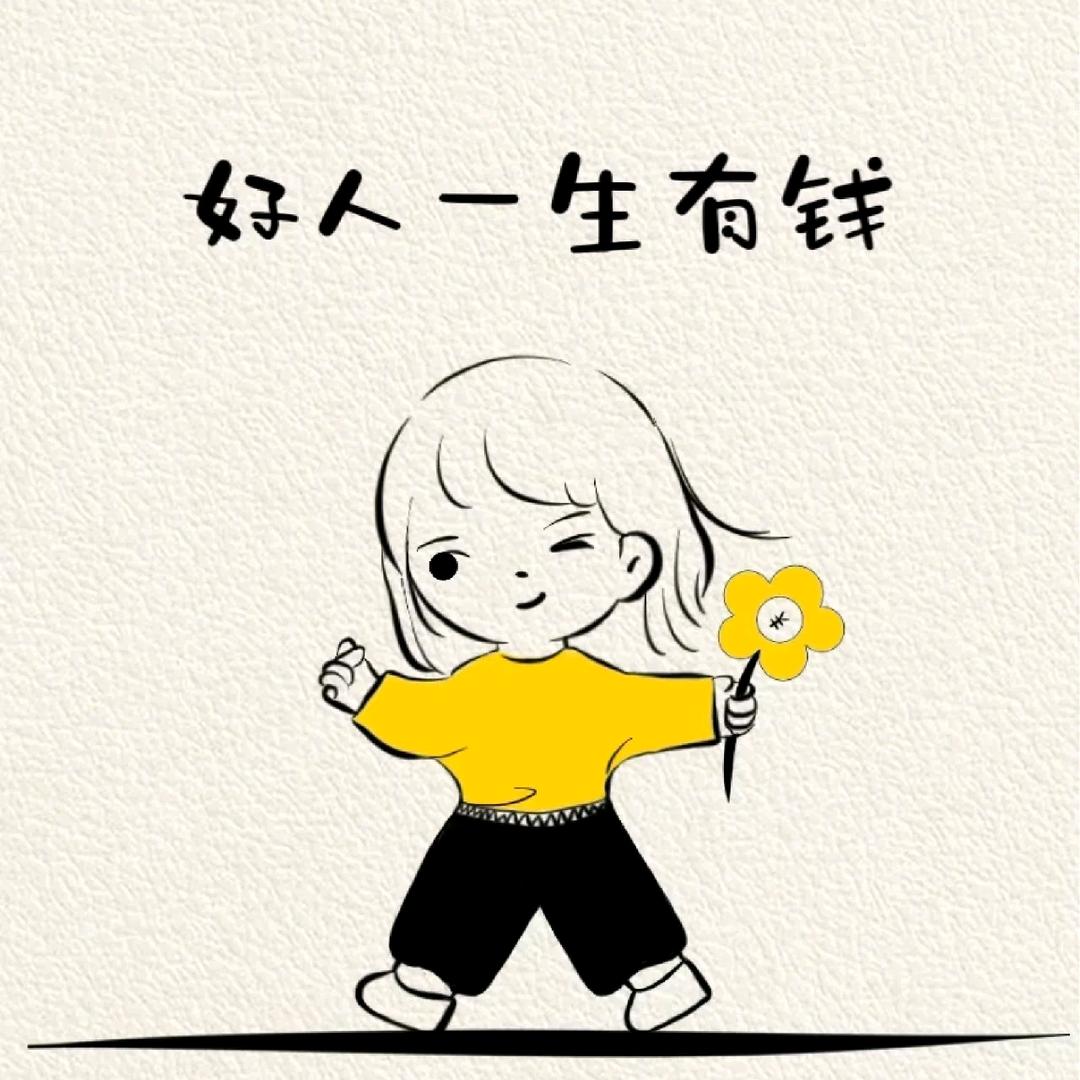 我是一个大好人