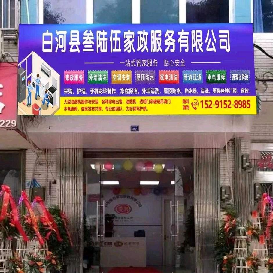白河县叁陆伍家政服务