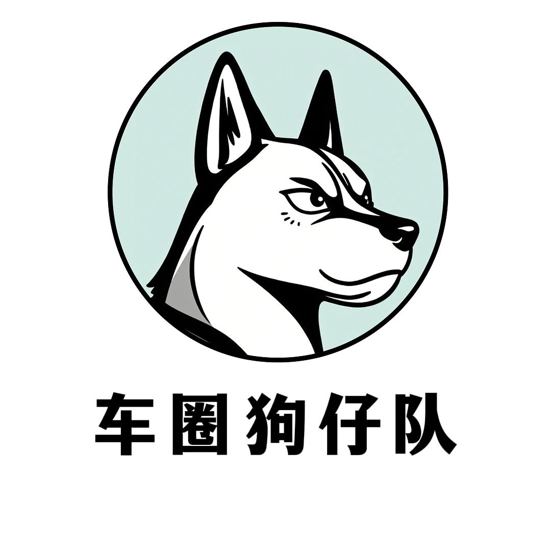 车圈狗仔队