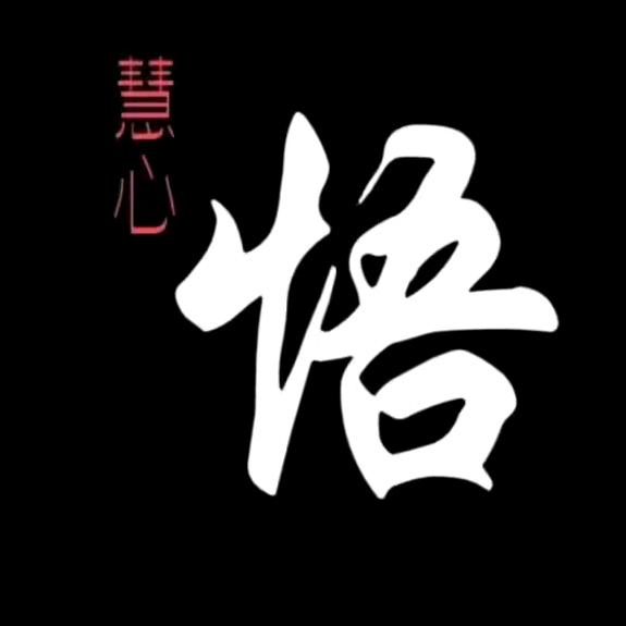静心先生