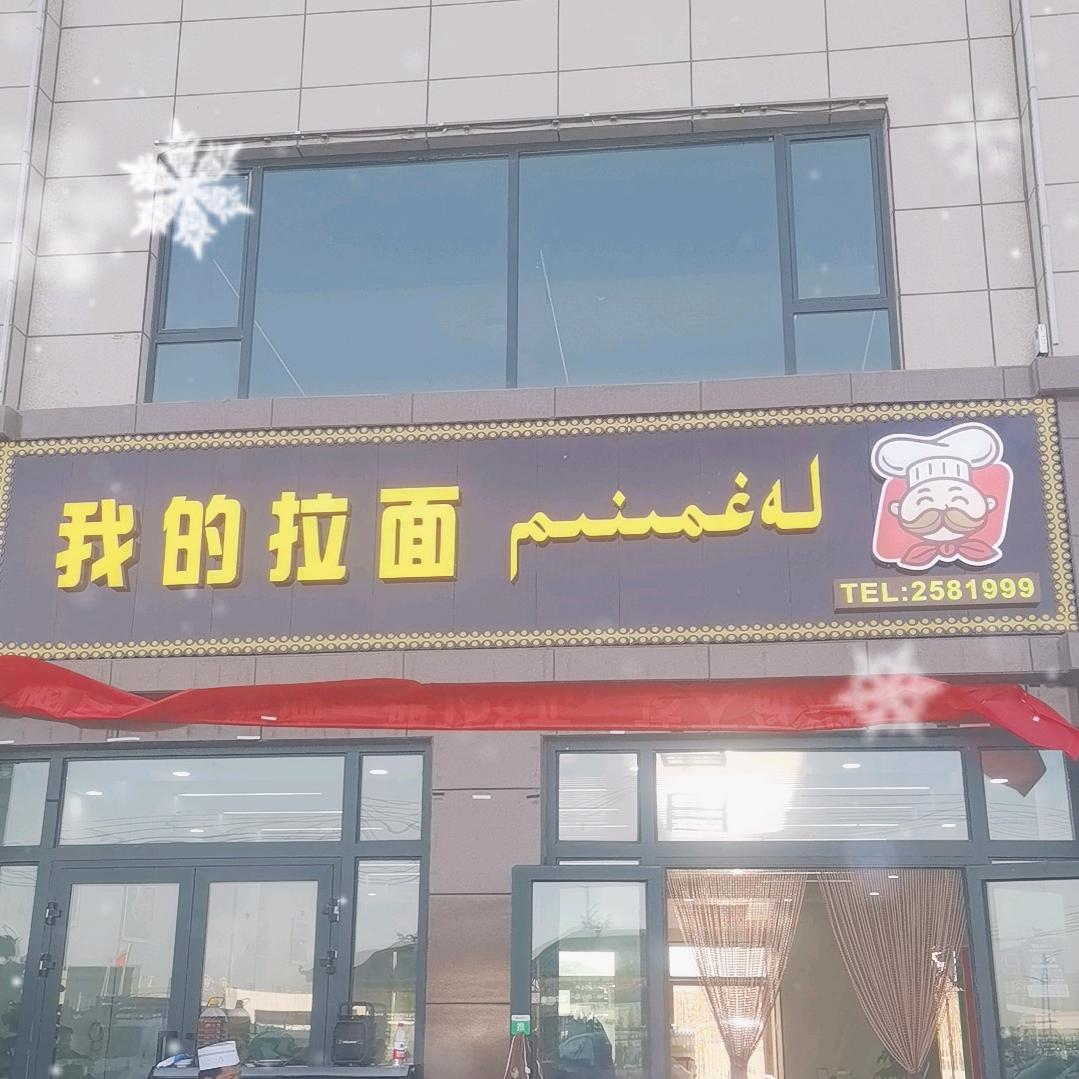 我的拉面(西工业园区店)