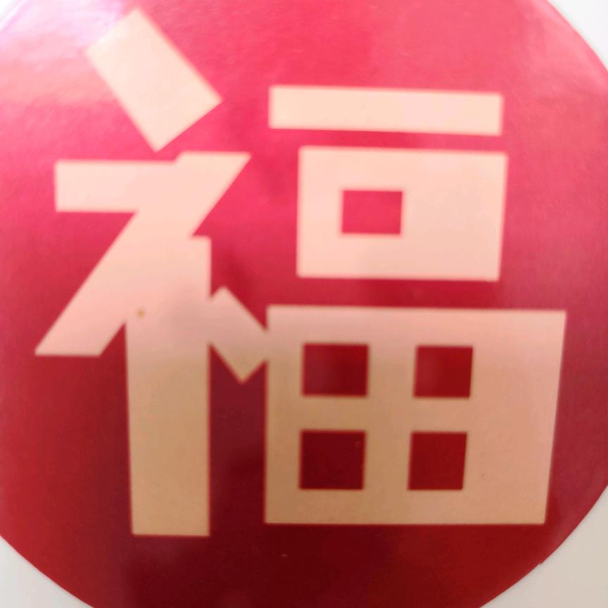 五福临门