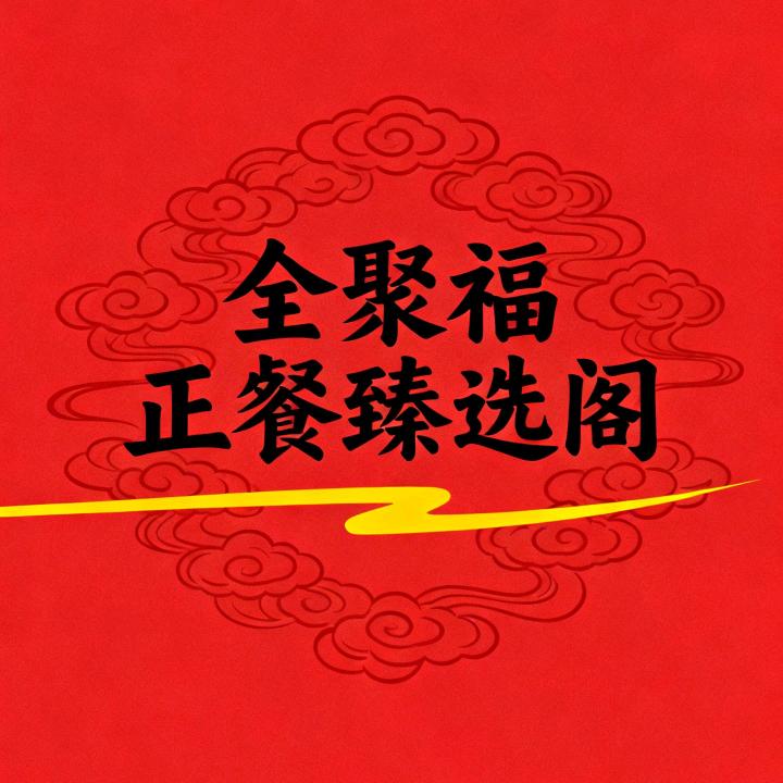 全聚福正餐臻选阁