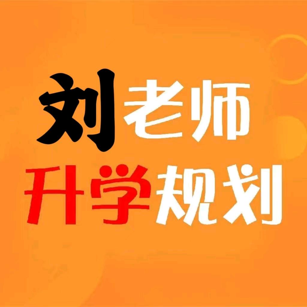 南通中考刘老师
