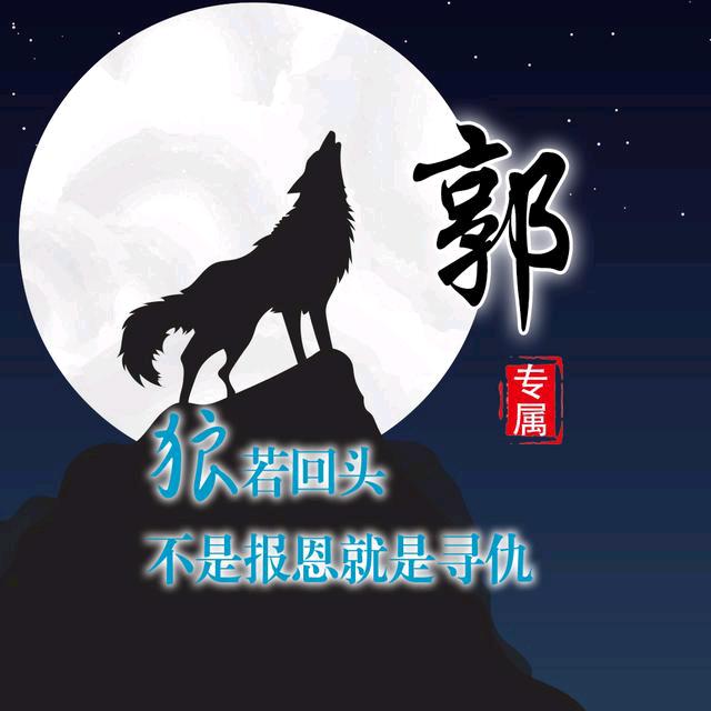 狼回头