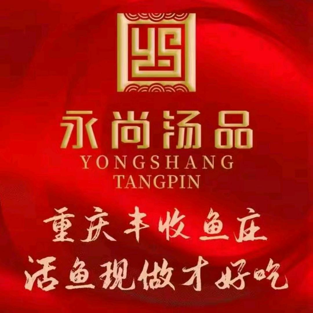 永尚汤品.重庆丰收鱼庄顾义海