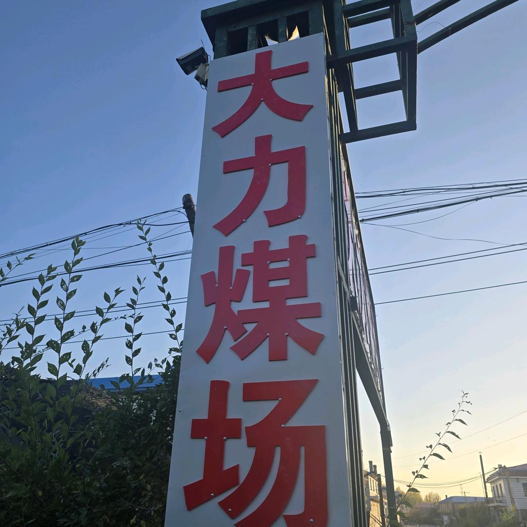 安达市大胜利大力煤场