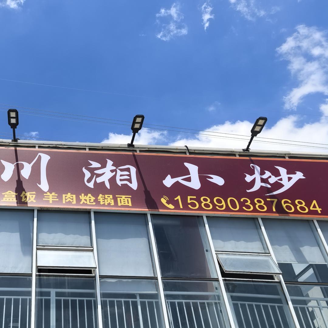 川湘小炒美味小铺子