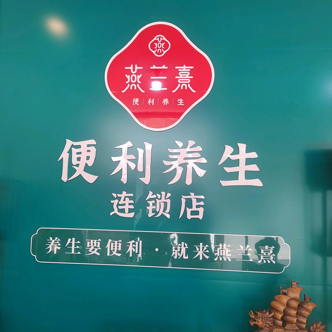 斯姐燕兰熹便利养生连锁店(锦绣中华店)