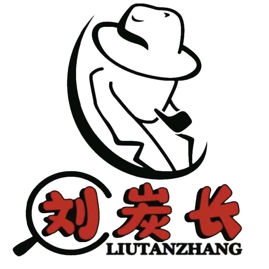 刘炭长烤肉（内黄店）