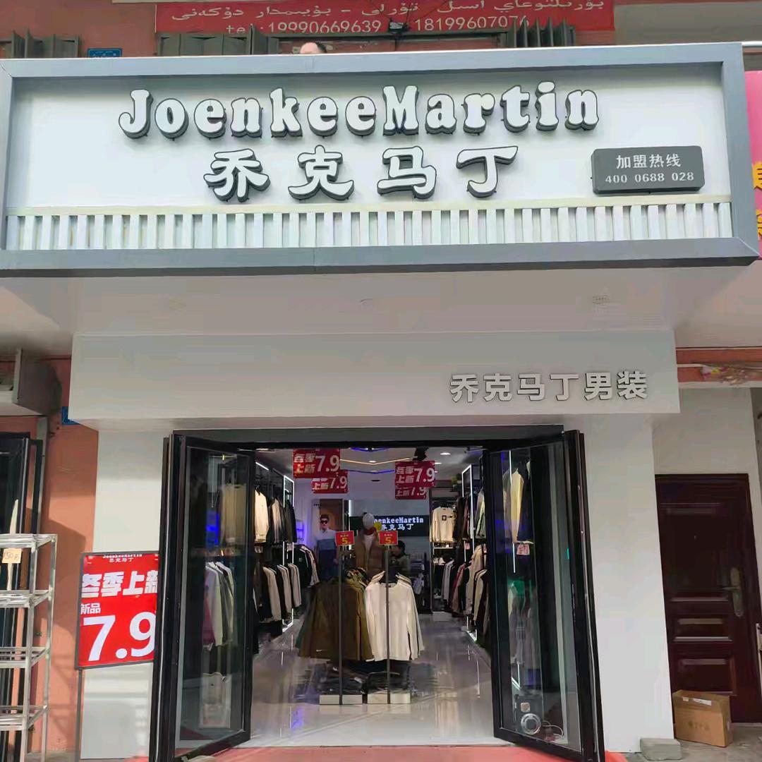 乔克马丁男装-福海县步行街店