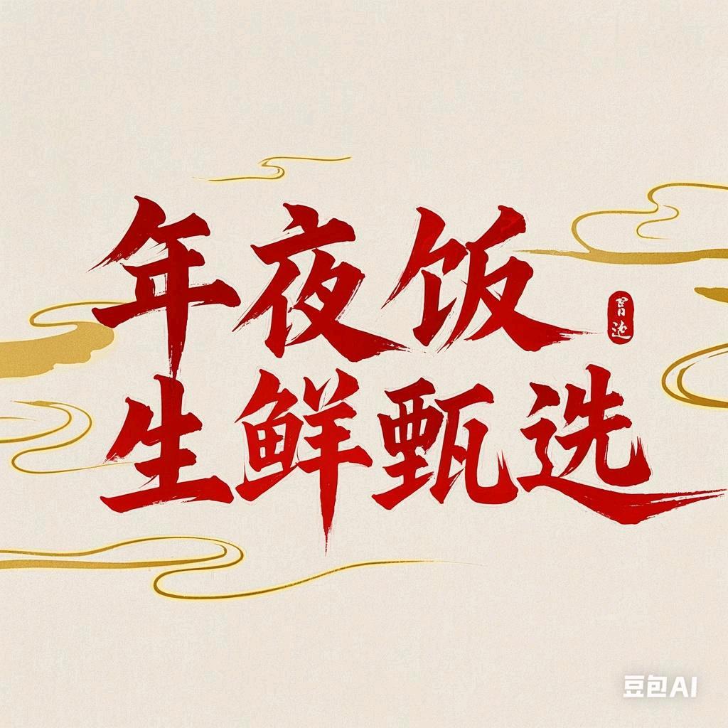 【年夜饭】生鲜甄选