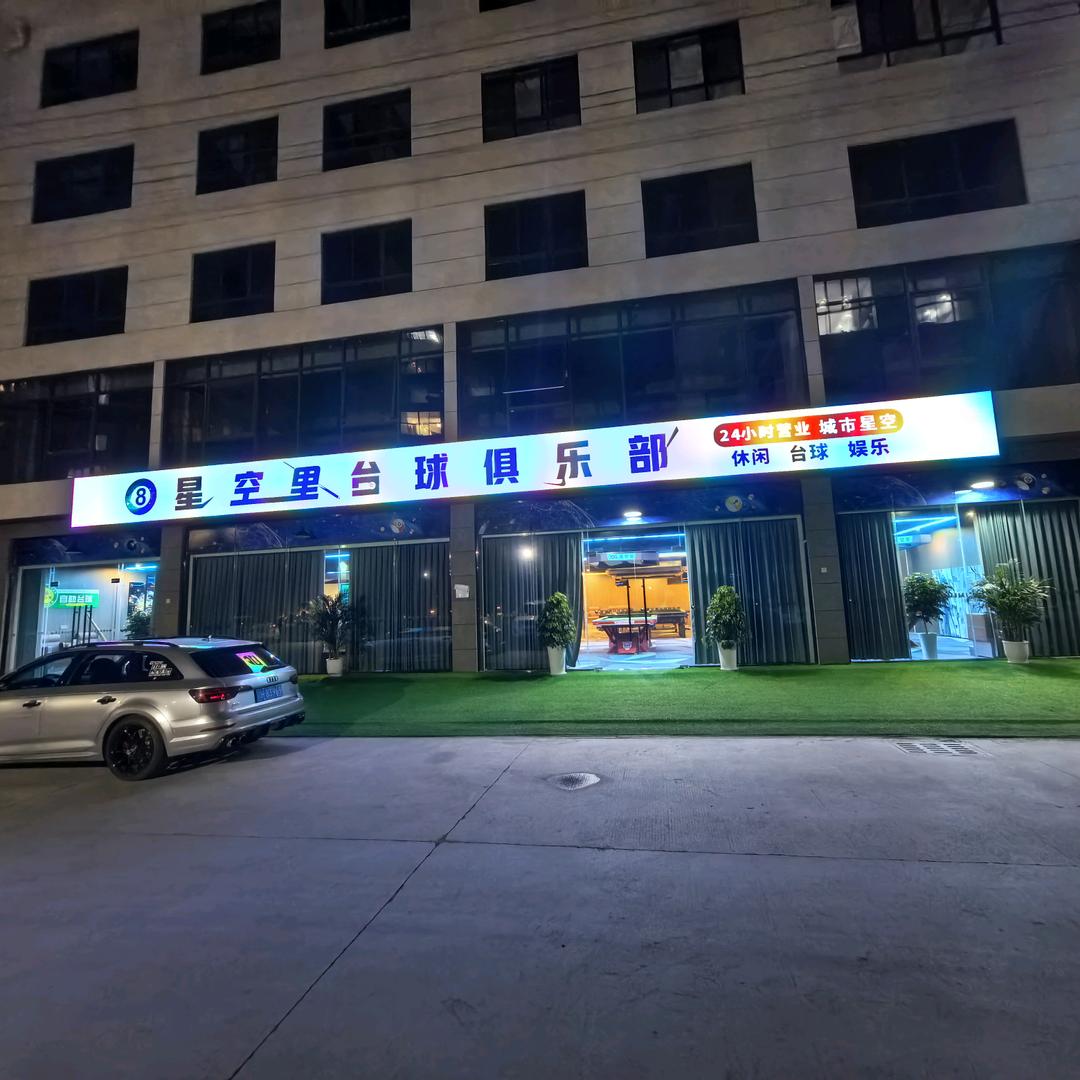 星空里台球俱乐会所官方号
