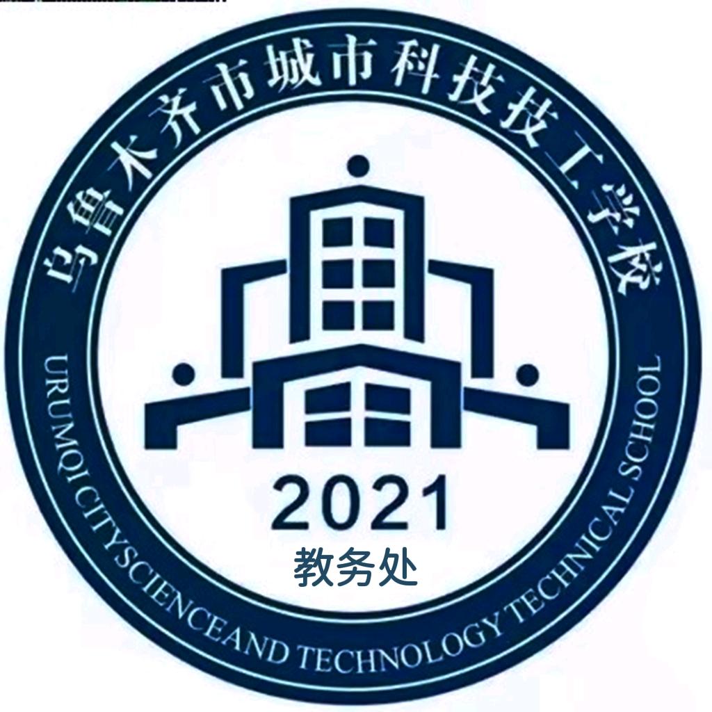 乌鲁木齐市城市科技技工学校教务处