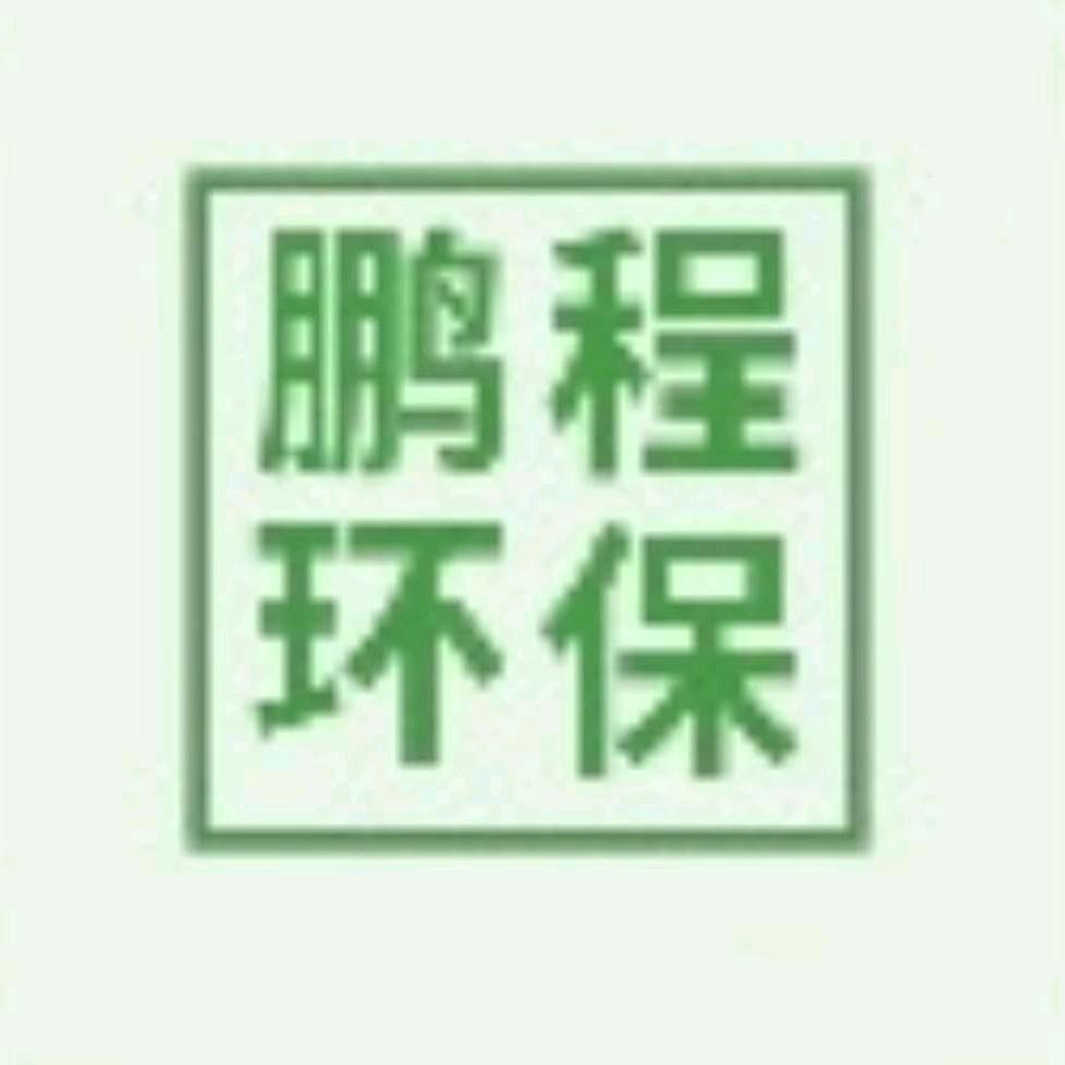 鹏程环保